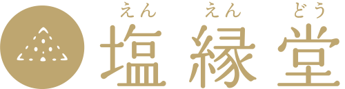塩縁堂