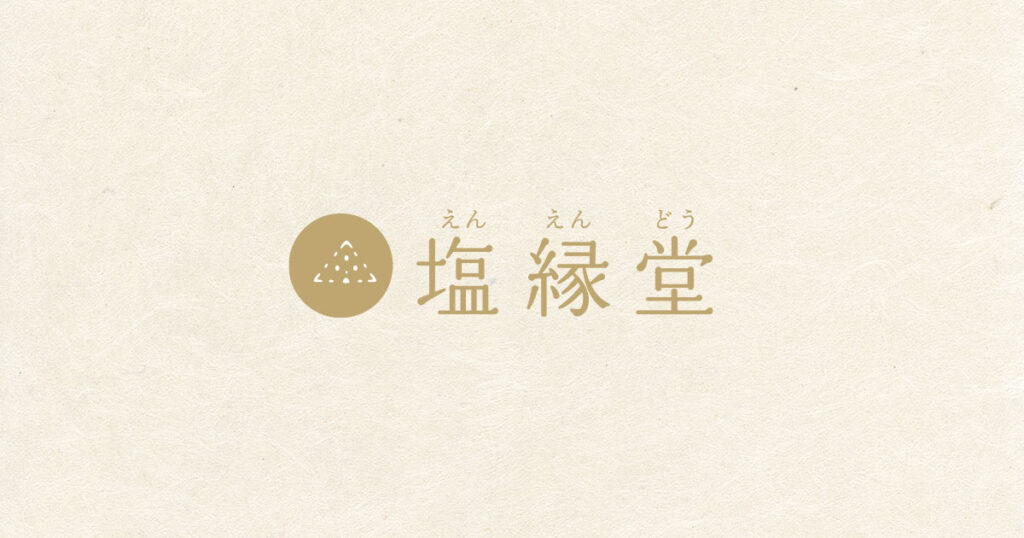 塩縁堂