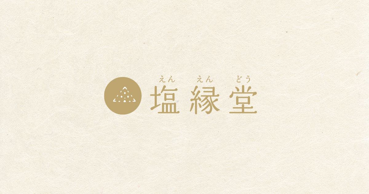 塩縁堂