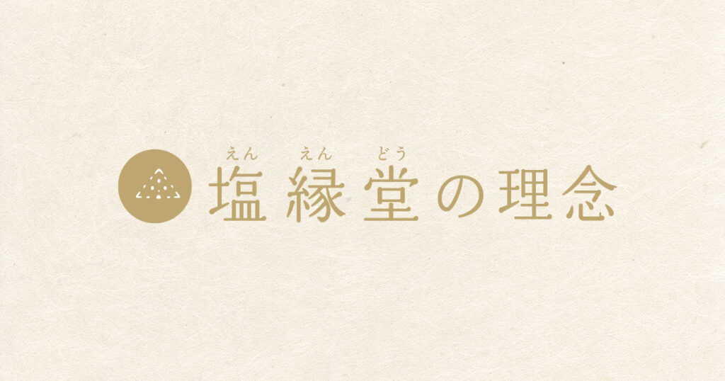 塩縁堂の理念
