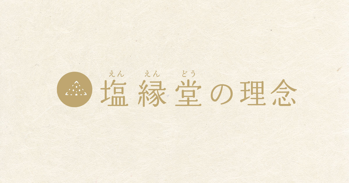 塩縁堂の理念