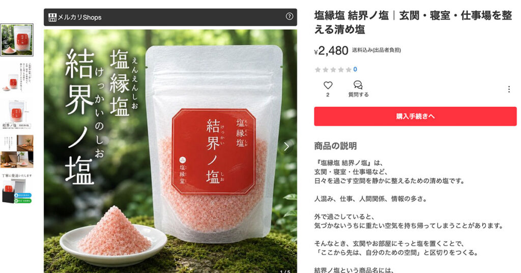 塩縁塩結界ノ塩メルカリshopsで販売中