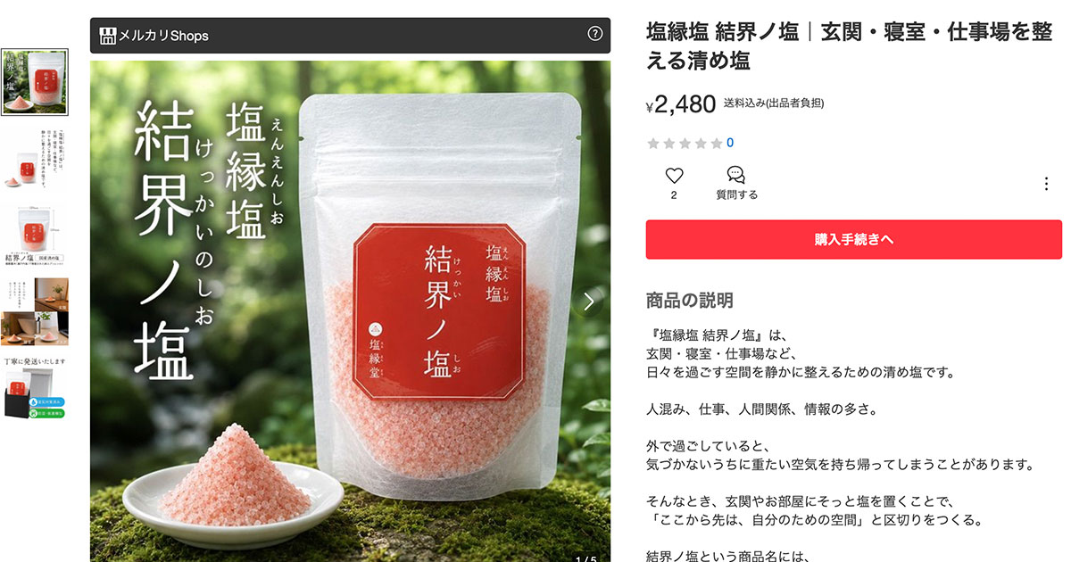 塩縁塩結界ノ塩メルカリshopsで販売中