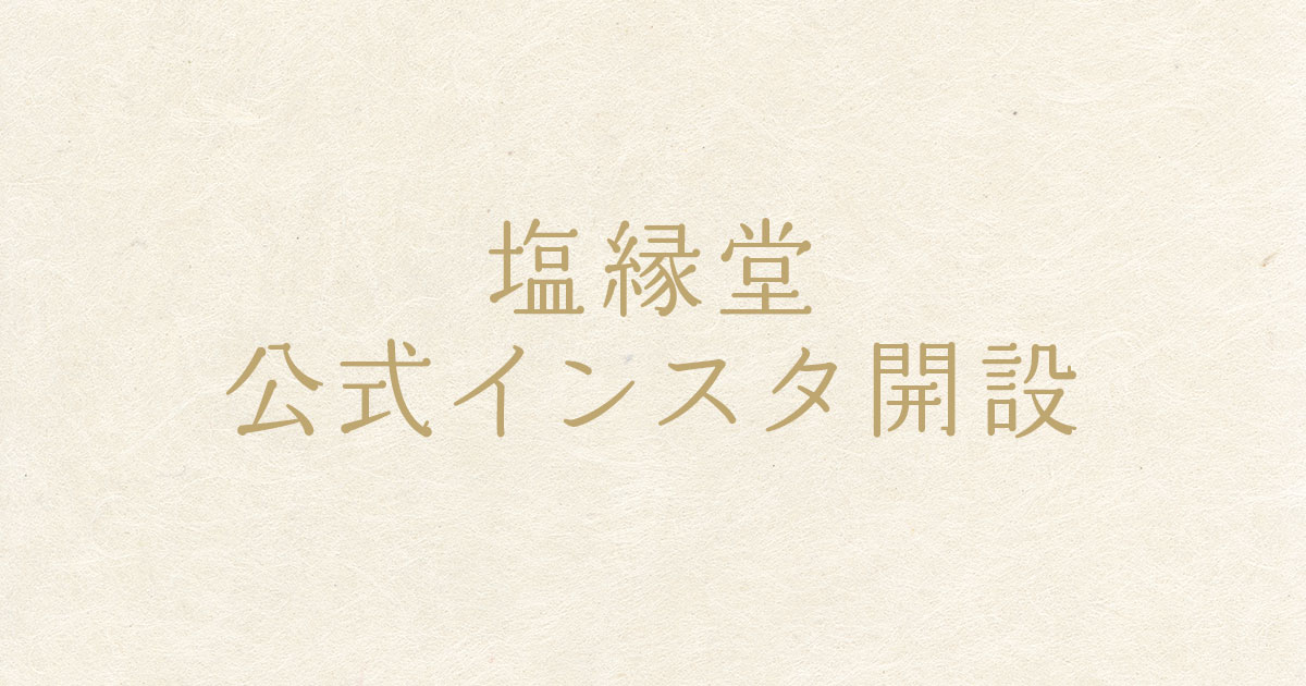 塩縁堂公式Instagramを開設しました！